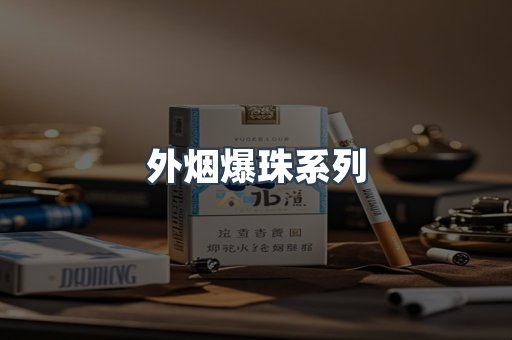 外烟爆珠系列